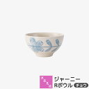 【取寄品】 波佐見焼 ジャーニー Rボウル <チョウ>ライスボウル お茶碗 ご飯茶碗 お茶わん ごはん茶碗 飯碗 洋食器 普段使い おしゃれ かわいい 可愛い ...