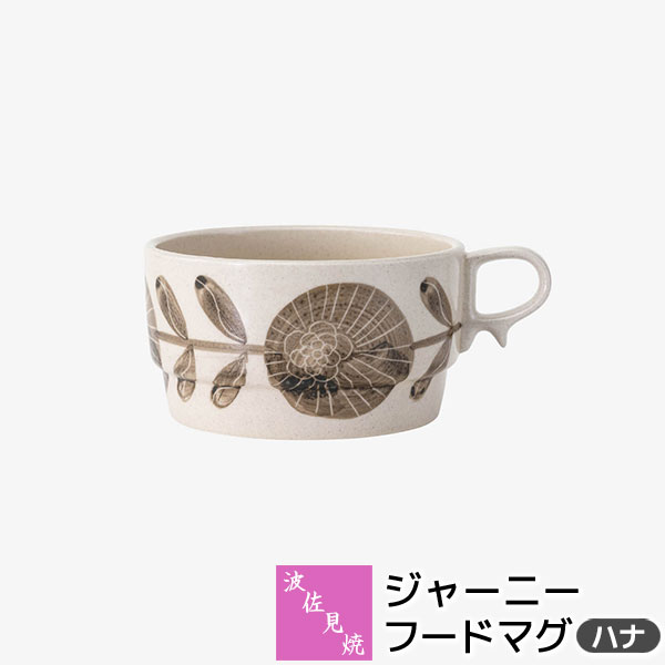 樂天商城 - 【取寄品】 波佐見焼 ジャーニー フードマグ ＜ハナ＞マグカップ スープマグカップ スープカップ デザートボウル 小鉢 スタッキング 洋食器 普段使い おしゃれ かわいい 可愛い シンプル カフェ ギフト お祝い プレゼント 結婚祝い 母の日 贈り物 陶器 日本製