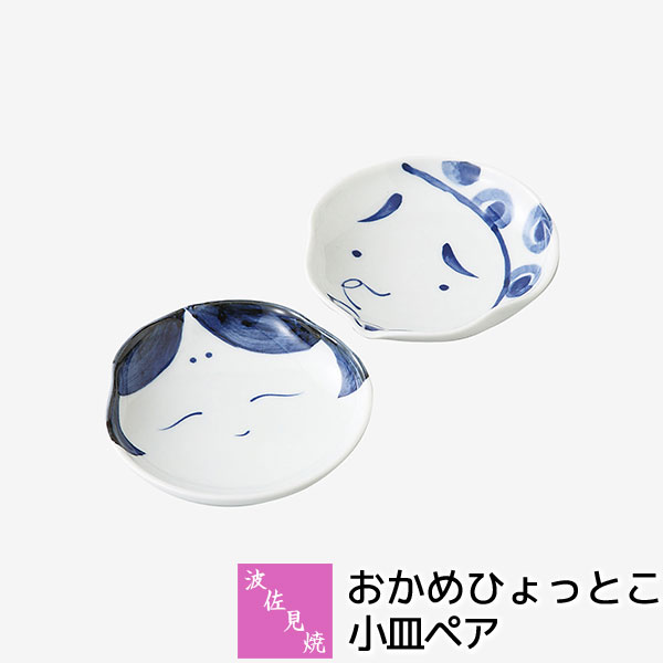 【取寄品】 波佐見焼 おかめひょっとこ 小皿ペアペアセット 豆皿 まめ皿 醤油皿 醤油入れ 漬物皿 薬味皿 薬味入れ 珍味皿 手塩皿 おしゃれ かわいい 可愛い 和風 食器セット 普段使い 電子レンジ対応 食洗機対応 ギフト お祝い プレゼント 結婚祝い 母の日 日本製