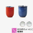 【取寄品】 波佐見焼 おかめひょっとこ 組湯呑ペアセット 湯呑み 湯のみ 茶器セット コップ おしゃれ かわいい 可愛い 緑茶 日本茶 お茶 和風 和食器 夫婦...