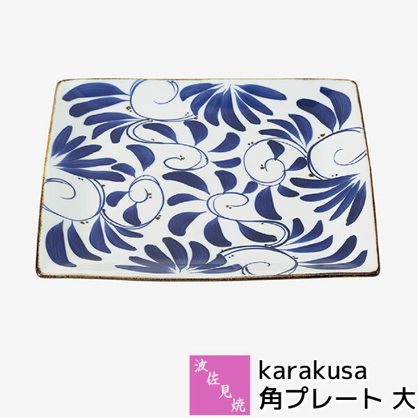 樂天商城 - 【取寄品】 波佐見焼 karakusa 角プレート 大大皿 角皿 メイン料理 パスタ皿 メインディッシュ皿 唐草模様 唐草文様 おしゃれ かわいい 可愛い 普段使い 華やか 和食器セット 電子レンジ対応 食洗機対応 ギフト お祝い プレゼント 結婚祝い 母の日 磁器 日本製