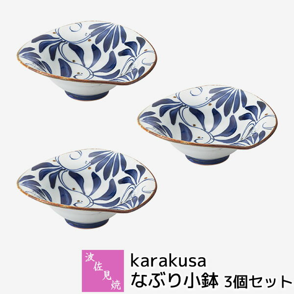 Rakuten - 【取寄品】 波佐見焼 karakusa なぶり小鉢 3個セットミニサラダボウル スープ皿 デザート皿 唐草模様 唐草文様 おしゃれ かわいい 可愛い 普段使い 華やか 和食器セット 電子レンジ対応 食洗機対応 ギフト お祝い プレゼント 結婚祝い 母の日 磁器 日本製