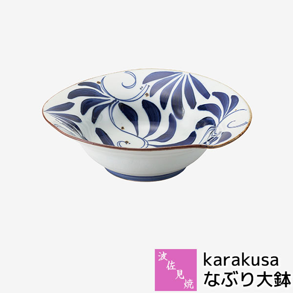 乐天商城 - 【取寄品】 波佐見焼 karakusa なぶり大鉢サラダボウル スープ皿 煮物鉢 盛り鉢 盛鉢 深鉢 炊き合わせ 唐草模様 唐草文様 おしゃれ かわいい 可愛い 普段使い 華やか 和食器 電子レンジ対応 食洗機対応 ギフト お祝い プレゼント 結婚祝い 母の日 磁器 日本製