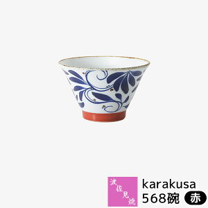 【取寄品】 波佐見焼 karakusa 568碗 赤お茶碗 ご飯茶碗 お茶わん 大きめ 五郎八茶碗 小鉢 煮物鉢 デザートカップ 唐草模様 唐草文様 おしゃれ かわいい 可愛い 普段使い 華やか 和食器 電子レンジ対応 食洗機対応 ギフト お祝い プレゼント 結婚祝い 母の日 日本製