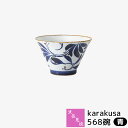 【取寄品】 波佐見焼 karakusa 568碗 青お茶碗 ご飯茶碗 お茶わん 大きめ 五郎八茶碗 小鉢 煮物鉢 デザートカップ 唐草模様 唐草文様 おしゃれ ...