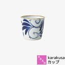 【取寄品】 波佐見焼 karakusa カップそばちょこ そば猪口 ソバチョコ デザートカップ 湯呑み コップ フリーカップ 唐草模様 唐草文様 おしゃれ かわ...