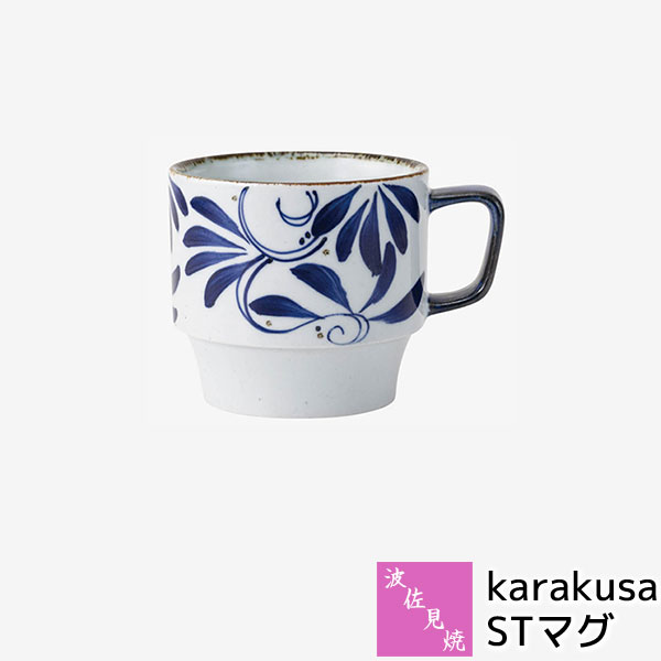 樂天商城 - 【取寄品】 波佐見焼 karakusa STマグマグカップ スタッキング コップ コーヒーマグ スープマグ 唐草模様 唐草文様 おしゃれ かわいい 可愛い 普段使い 華やか 和食器 電子レンジ対応 食洗機対応 ギフト お祝い プレゼント 結婚祝い 母の日 磁器 日本製