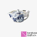 【取寄品】 波佐見焼 karakusa SSポットティーポット 茶器 和風 茶こし付き お茶 紅茶 唐草模様 唐草文様 おしゃれ かわいい 可愛い 普段使い 華...