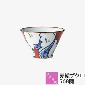 【取寄品】 波佐見焼 568碗 赤絵ザクロお茶碗 ご飯茶碗 お茶わん 飯碗 大きめ 五郎八茶碗 雑器碗 豚汁 汁物 煮物碗 小鉢 煮物鉢 万能 デザートカップ おしゃれ かわいい 可愛い 和風 和食器 普段使い ギフト お祝い プレゼント 結婚祝い 母の日 陶器 日本製