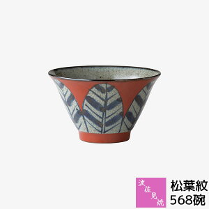 【取寄品】 波佐見焼 568碗 松葉紋お茶碗 ご飯茶碗 お茶わん 飯碗 大きめ 五郎八茶碗 雑器碗 豚汁 汁物 煮物碗 小鉢 煮物鉢 万能 デザートカップ おしゃれ かわいい 可愛い 和風 和食器 普段使い ギフト お祝い プレゼント 結婚祝い 母の日 陶器 日本製