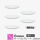 【取寄品】 波佐見焼 Common オーバルプレート 150mm 5枚セット White白い ホワイト 楕円皿 取り皿 取皿 小皿 お皿 食器セット おしゃれ ...