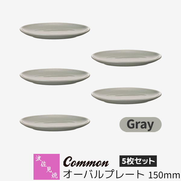 樂天商城 - 【取寄品】 波佐見焼 Common オーバルプレート 150mm 5枚セット Grayグレー 楕円皿 取り皿 取皿 中皿 小皿 お皿 食器セット おしゃれ かわいい シンプル 普段使い グッドデザイン賞 電子レンジ対応 食洗機対応 ギフト お祝い プレゼント 母の日 結婚祝い 日本製