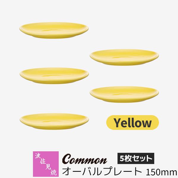 樂天商城 - 【取寄品】 波佐見焼 Common オーバルプレート 150mm 5枚セット Yellow黄色い イエロー 楕円皿 取り皿 小皿 お皿 食器セット おしゃれ かわいい シンプル 普段使い グッドデザイン賞 電子レンジ対応 食洗機対応 ギフト お祝い プレゼント 母の日 結婚祝い 日本製
