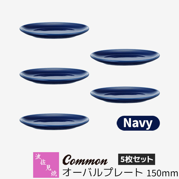 樂天商城 - 【取寄品】 波佐見焼 Common オーバルプレート 150mm 5枚セット Navyネイビー 紺色 楕円皿 取り皿 取皿 小皿 お皿 食器セット おしゃれ かわいい シンプル 普段使い グッドデザイン賞 電子レンジ対応 食洗機対応 ギフト お祝い プレゼント 母の日 結婚祝い 日本製