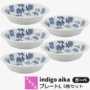 【取寄品】 波佐見焼 indigo aika プレートL 5枚セット ガーベ中皿 取り皿 デザート皿 取皿 お皿 丸皿 花柄 食器セット おしゃれ かわいい 可愛い 普段使い 洋風 インディゴ 電子レンジ対応 食洗機対応 ギフト お祝い プレゼント 結婚祝い 母の日 磁器 日本製