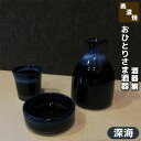 【取寄品】 おひとりさま酒器 酒器揃 深海ぐい呑み ぐいのみ 一人飲み 一人呑み おちょこ お猪口 徳利 おしゃれ かわいい 可愛い 酒器セット 日本酒 お酒 ...