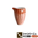 【取寄品】 シャンパーニュ 片口酒器 レッド徳利 とっくり おしゃれ かわいい 可愛い 日本酒 お酒 冷酒 一人飲み 一人呑み さしのみ 二人呑み 電子レンジ対...