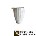 【取寄品】 シャンパーニュ 片口酒器 ホワイト徳利 とっくり おしゃれ かわいい 可愛い 日本酒 お酒 冷酒 一人飲み 一人呑み さしのみ 二人呑み 電子レンジ...