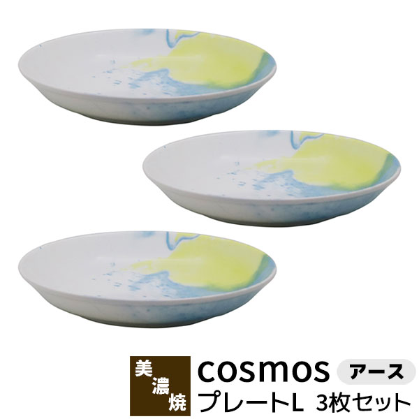 【取寄品】 cosmos プレートL 3枚セット ＜アース＞パスタ皿 カレー皿 大皿 中皿 お皿 おしゃれ かわいい 可愛い 幻想的 マーブル アート メインディッシュ 洋食器セット 普段使い 電子レンジ対応 食洗機対応 ギフト プレゼント お祝い 結婚祝い 母の日 磁器 日本製