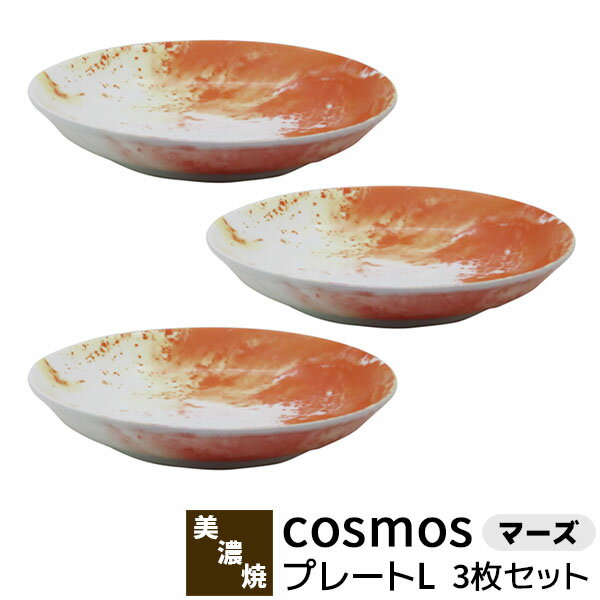 Rakuten - 【取寄品】 cosmos プレートL 3枚セット ＜マーズ＞パスタ皿 カレー皿 大皿 中皿 お皿 おしゃれ かわいい 可愛い 幻想的 マーブル アート メインディッシュ 洋食器セット 普段使い 電子レンジ対応 食洗機対応 ギフト プレゼント お祝い 結婚祝い 母の日 磁器 日本製