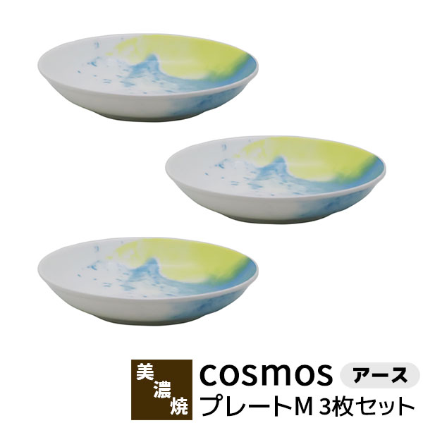 【取寄品】 cosmos プレートM 3枚セット ＜アース＞ケーキ皿 デザート皿 サラダプレート 中皿 お皿 お..