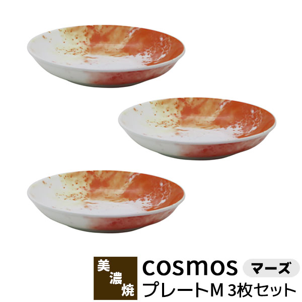樂天商城 - 【取寄品】 cosmos プレートM 3枚セット ＜マーズ＞ケーキ皿 デザート皿 サラダプレート 中皿 お皿 おしゃれ かわいい 可愛い 幻想的 マーブル アート 洋食器セット 普段使い 電子レンジ対応 食洗機対応 ギフト プレゼント お祝い 結婚祝い 母の日 日本製