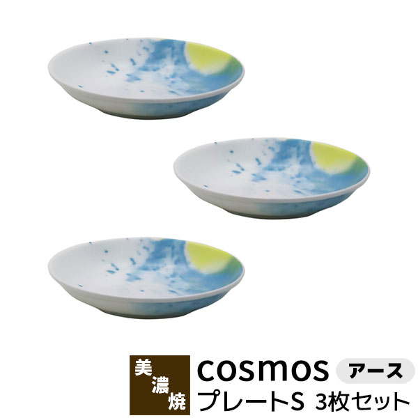 樂天商城 - 【取寄品】 cosmos プレートS 3枚セット ＜アース＞小皿 取り皿 取皿 薬味皿 醤油皿 お漬け物 お皿 おしゃれ かわいい 可愛い 幻想的 マーブル アート 洋食器セット 普段使い 電子レンジ対応 食洗機対応 ギフト プレゼント お祝い 結婚祝い 母の日 日本製