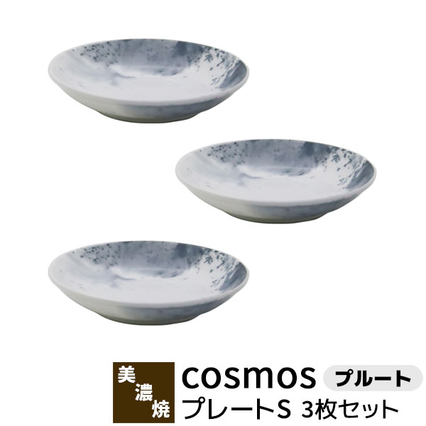 【取寄品】 cosmos プレートS 3枚セット ＜プルート＞小皿 取り皿 取皿 薬味皿 醤油皿 お漬け物 お皿 おしゃれ かわいい 可愛い 幻想的 マーブル アート 洋食器セット 普段使い 電子レンジ対応 食洗機対応 ギフト プレゼント お祝い 結婚祝い 母の日 日本製