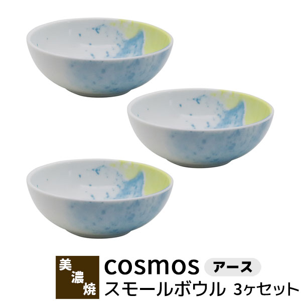 樂天商城 - 【取寄品】 cosmos スモールボウル 3ヶセット ＜アース＞小鉢 小皿 お皿 取り皿 取皿 シリアル 取り鉢 おしゃれ かわいい 可愛い 幻想的 マーブル アート 洋食器セット 普段使い 電子レンジ対応 食洗機対応 ギフト プレゼント お祝い 結婚祝い 母の日 日本製