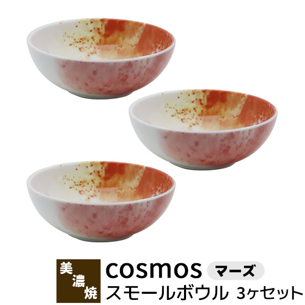 樂天商城 - 【取寄品】 cosmos スモールボウル 3ヶセット ＜マーズ＞小鉢 小皿 お皿 取り皿 取皿 シリアル 取り鉢 おしゃれ かわいい 可愛い 幻想的 マーブル アート 洋食器セット 普段使い 電子レンジ対応 食洗機対応 ギフト プレゼント お祝い 結婚祝い 母の日 日本製
