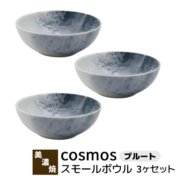 樂天商城 - 【取寄品】 cosmos スモールボウル 3ヶセット ＜プルート＞小鉢 小皿 お皿 取り皿 取皿 シリアル 取り鉢 おしゃれ かわいい 可愛い 幻想的 マーブル アート 食器セット 普段使い 電子レンジ対応 食洗機対応 ギフト プレゼント お祝い 結婚祝い 母の日 日本製
