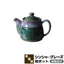 【取寄品】 シンシャ・グレーズ 和ポット 緑釉辰砂ティーポット 急須 茶器 おしゃれ かわいい 可愛い 可愛らしい 普段使い モダン 洋食器 和風 電子レンジ対...