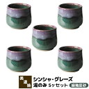 【取寄品】 シンシャ・グレーズ 湯のみ 5ヶセット 緑釉辰砂湯呑み コップ ゆのみ フリーカップ 茶器 おしゃれ かわいい 可愛い 普段使い モダン 洋食器 和...