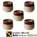 【取寄品】 シンシャ・グレーズ 湯のみ 5ヶセット うのふ辰砂湯呑み コップ ゆのみ フリーカップ 茶器 おしゃれ かわいい 可愛い 普段使い モダン 洋食器 ...