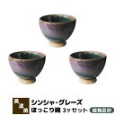 【取寄品】 シンシャ・グレーズ ほっこり碗 3ヶセット 緑釉辰砂お茶碗 カフェオレボウル シリアルボウル おしゃれ かわいい 可愛い 普段使い モダン 洋食器 ...