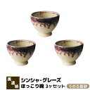 【取寄品】 シンシャ・グレーズ ほっこり碗 3ヶセット うのふ辰砂お茶碗 カフェオレボウル シリアルボウル おしゃれ かわいい 可愛い 普段使い モダン 洋食器...