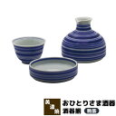 【取寄品】 おひとりさま酒器 酒器揃 駒筋ぐい呑み ぐいのみ 一人飲み 一人呑み おちょこ お猪口 徳利 おしゃれ かわいい 可愛い 酒器セット 日本酒 お酒 ...