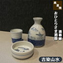 【取寄品】 おひとりさま酒器 酒器揃 古染山水ぐい呑み ぐいのみ 一人飲み 一人呑み おちょこ お猪口 徳利 おしゃれ かわいい 可愛い 酒器セット 日本酒 お酒 冷酒 熱燗 晩酌 小鉢 食器セット 電子レンジ対応 食洗機対応 ギフト プレゼント お祝い 父の日 日本製