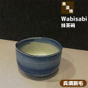【取寄品】 Wabisabi 抹茶碗 呉須刷毛抹茶茶碗 茶器 おしゃれ 和風 和食器 お茶 抹茶椀 小鉢 スープカップ スープボウル 湯呑み 湯のみ かわいい ...