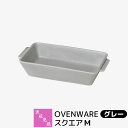 【取寄品】 波佐見焼 OVENWARE スクエアM グレー耐熱食器 グラタン皿 オーブン料理 耐熱容器 耐熱皿 角皿 グリルプレート グリルパン オーブン焼き ...
