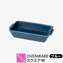 【取寄品】 波佐見焼 OVENWARE スクエアM ブルー耐熱食器 グラタン皿 オーブン料理 耐熱容器 耐熱皿 角皿 グリルプレート グリルパン オーブン焼き ...