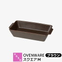 【取寄品】 波佐見焼 OVENWARE スクエアM ブラウン耐熱食器 グラタン皿 オーブン料理 耐熱容器 耐熱皿 角皿 グリルプレート グリルパン オーブン焼き...