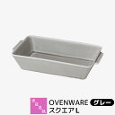 【取寄品】 波佐見焼 OVENWARE スクエアL グレー耐熱食器 グラタン皿 オーブン料理 耐熱容器 耐熱皿 角皿 グリルプレート グリルパン オーブン焼き ...