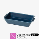 【取寄品】 波佐見焼 OVENWARE スクエアL ブルー耐熱食器 グラタン皿 オーブン料理 耐熱容器 耐熱皿 角皿 グリルプレート グリルパン オーブン焼き ...
