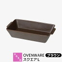 【取寄品】 波佐見焼 OVENWARE スクエアL ブラウン耐熱食器 グラタン皿 オーブン料理 耐熱容器 耐熱皿 角皿 グリルプレート グリルパン オーブン焼き...