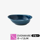 【取寄品】 波佐見焼 OVENWARE オーバルM ブルー耐熱食器 グラタン皿 オーブン料理 耐熱容器 耐熱皿 楕円皿 グリルプレート グリルパン オーブン焼き...