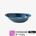 【取寄品】 波佐見焼 OVENWARE オーバルL ブルー耐熱食器 グラタン皿 オーブン料理 耐熱容器 耐熱皿 楕円皿 グリルプレート グリルパン オーブン焼き...