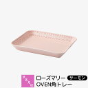 【取寄品】 波佐見焼 ローズマリー OVEN角トレー <サーモン>グラタン皿 ラザニア 耐熱食器 オーブン料理 耐熱容器 耐熱皿 角皿 グリルプレート グリルパ...
