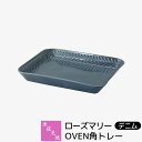 【取寄品】 波佐見焼 ローズマリー OVEN角トレー <デニム>グラタン皿 ラザニア 耐熱食器 オーブン料理 耐熱容器 耐熱皿 角皿 グリルプレート グリルパン...