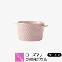 【取寄品】 波佐見焼 ローズマリー OVENボウル <サーモン>グラタン皿 耐熱食器 オーブン料理 アヒージョ ラザニア 耐熱容器 耐熱皿 オーブン焼き おしゃ...